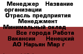 Менеджер › Название организации ­ Burger King › Отрасль предприятия ­ Менеджмент › Минимальный оклад ­ 25 000 - Все города Работа » Вакансии   . Ненецкий АО,Нарьян-Мар г.